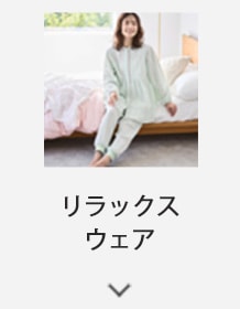 ストレスフリーなリラックスウェア