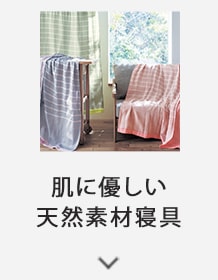 肌に優しい<br>天然素材寝具