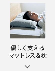 身体を優しく支えるマットレス＆枕