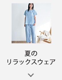 夏のリラックスウェア