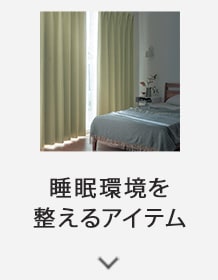 睡眠環境を整えるアイテム