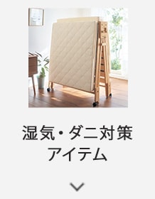 湿気・ダニ対策アイテム