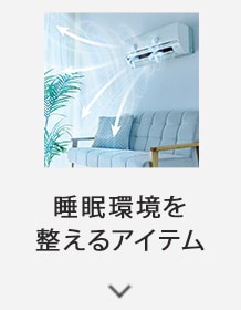 睡眠環境を整えるアイテム