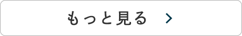 もっと見る