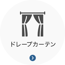 ドレープカーテン ドレープカーテン