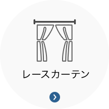 レースカーテン レースカーテン