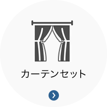 カーテンセット カーテンセット