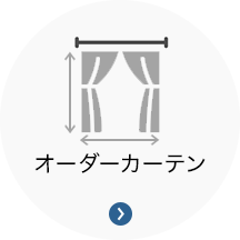 オーダーカーテン オーダーカーテン