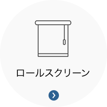 ロールスクリーン ロールスクリーン