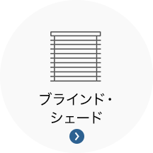 ブラインド・シェード ブラインド・シェード