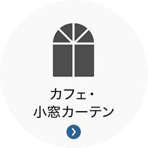 カフェ・小窓カーテン カフェ・小窓カーテン