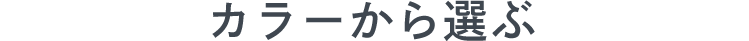 カラーから選ぶ