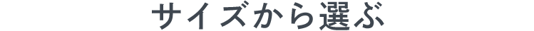 サイズから選ぶ