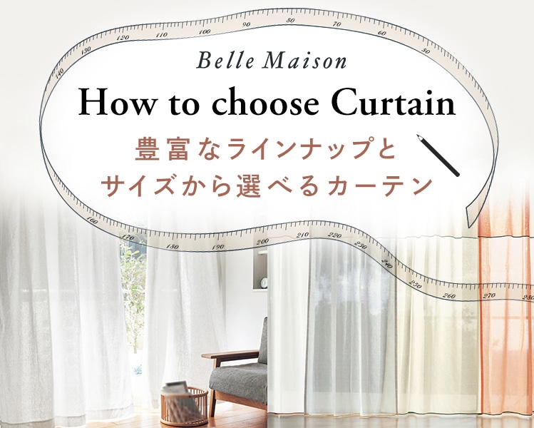 ”Belle Maison How to choose Curtain 豊富なラインナップとサイズから選べるカーテン