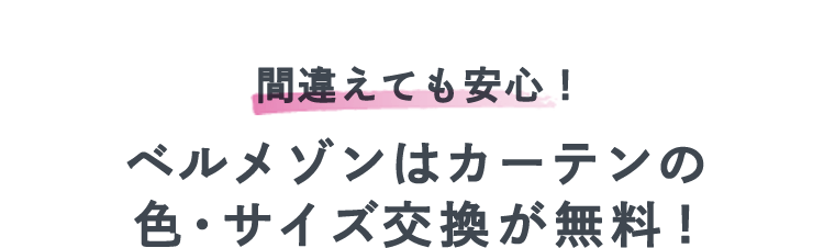 間違えても安心！ベルメゾンはカーテンの色・サイズ交換が無料！ 