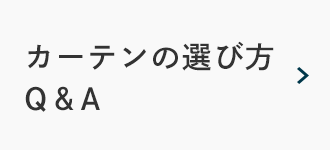 カーテンの選び方 Q＆A