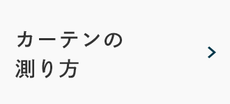 カーテンの測り方