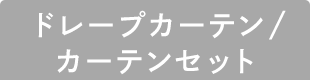 ドレープカーテン/カーテンセット