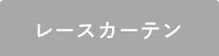 レースカーテン