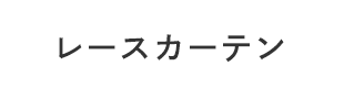 レースカーテン