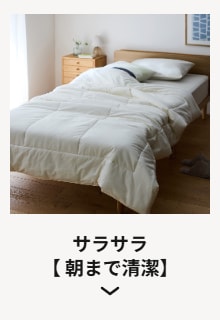 サラサラ【朝まで清潔】