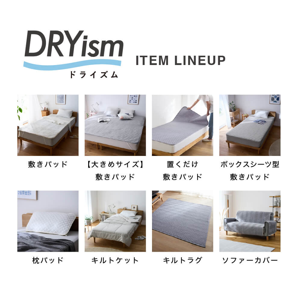 【綿冷感】ドライな肌触りで蒸れにくい敷きパッド 【SNSで話題】DRYism／ドライズム