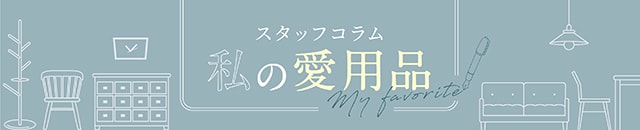 愛用品コラム