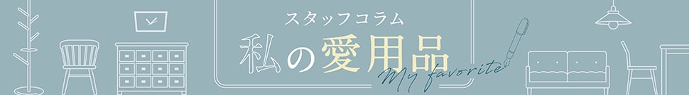 愛用品コラム