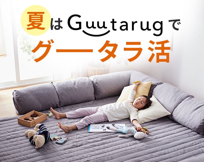 グータラ活特集