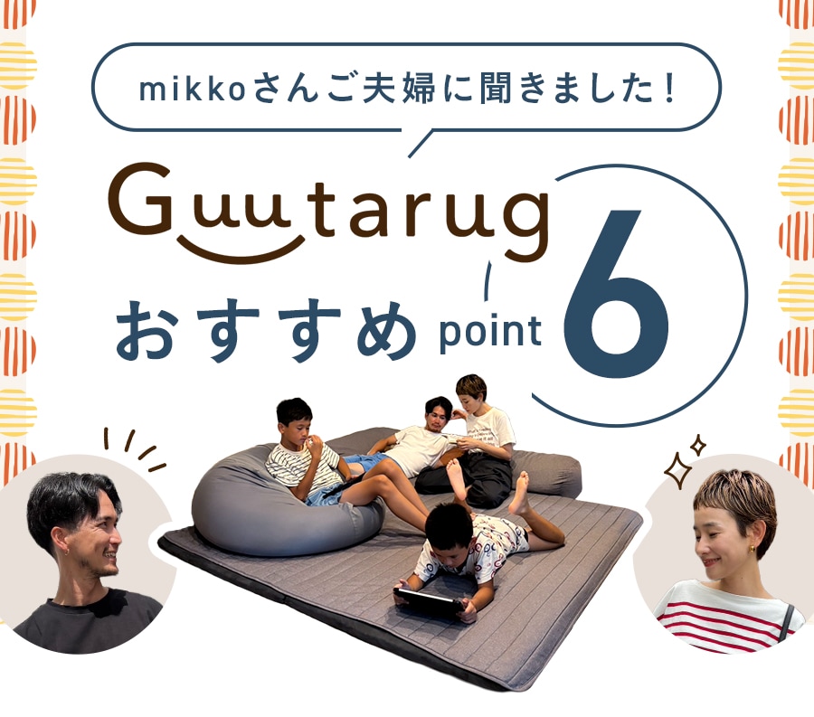 グータラグおすすめ6ポイント