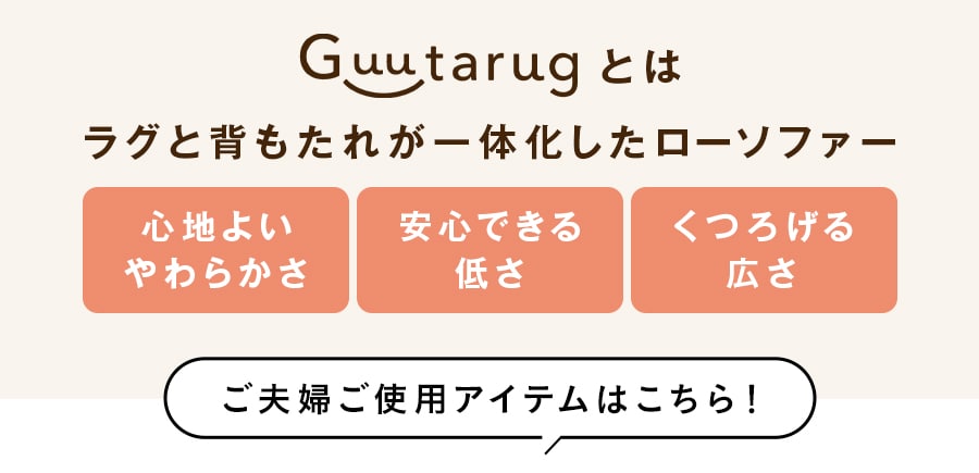 あったかなめらかなカバーが洗えるコーナーローソファーセット 【幸せホルモンが出る肌触り】 【SNSで話題】グータラグ/Guutarug