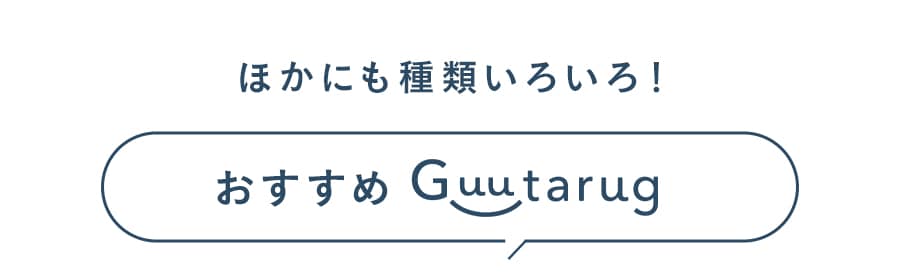 あったかなめらかなカバーが洗えるコーナーローソファーセット 【幸せホルモンが出る肌触り】 【SNSで話題】グータラグ/Guutarug