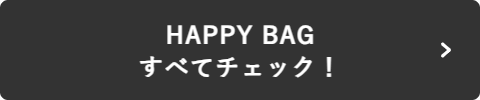 HAPPY BAGすべてチェック！