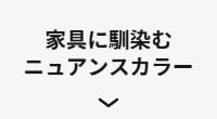 家具に馴染むニュアンスカラー