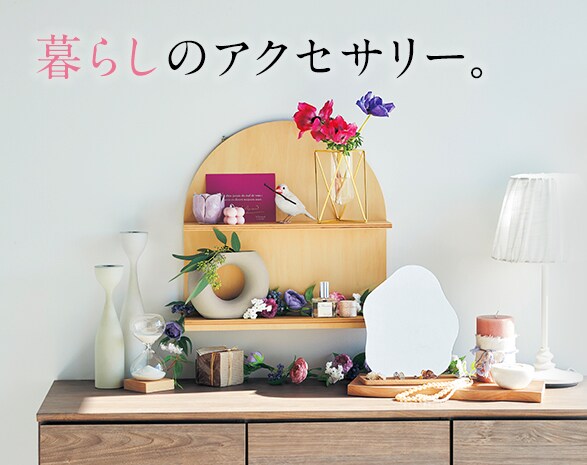 暮らしのアクセサリー