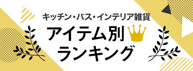 キッチン・バス・インテリア雑貨 アイテム別人気ランキング キッチン・バス・インテリア雑貨 アイテム別人気ランキング