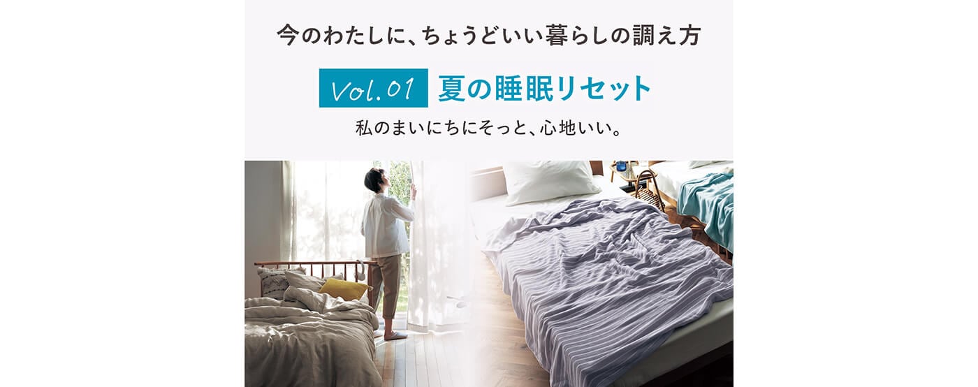私のまいにちに、そっと心地いい。