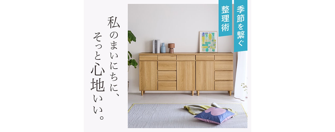 私のまいにちに、そっと心地いい。