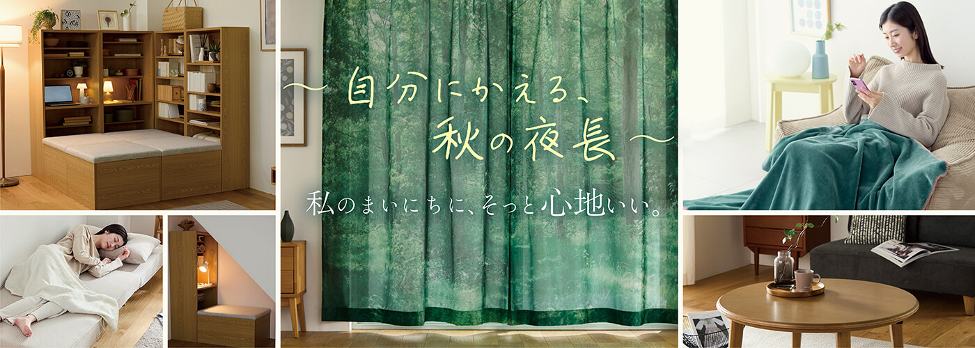 私のまいにちに、そっと心地いい。
