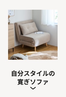 自分スタイルの寛ぎソファ