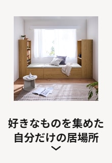 好きなものを集めた自分だけの居場所