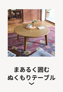 まあるく囲むぬくもりテーブル