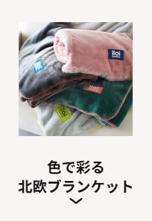 色で彩る北欧ブランケット