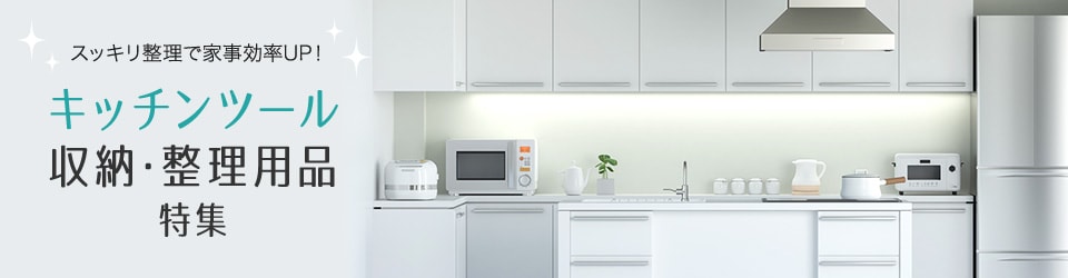 キッチン収納・キッチンツール特集