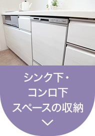 シンク下・コンロ下スペースの収納