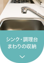 シンク下・調理台まわりの収納