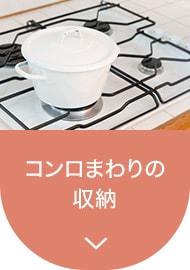 コンロ周りの収納