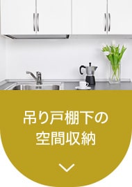 吊戸棚下の空間収納