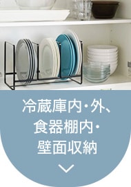 冷蔵庫内・外、食器棚内・壁面収納