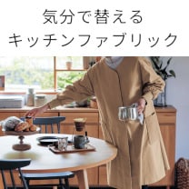 わたしの台所｜通販のベルメゾンネット